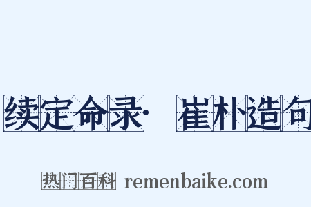 续定命录·崔朴造句是什么意思的图片